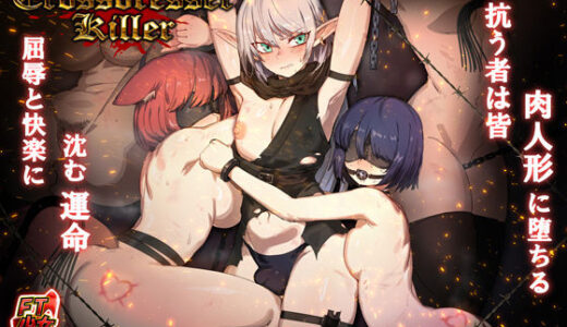 【無料で読める？】Crossdresser Killer 【FT少女】