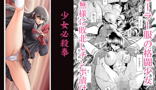 【無料で読める？】少女必殺拳 【サークル太平天国】