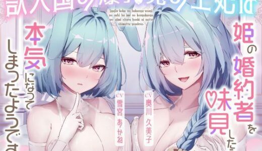 【無料で読める？】【2時間】獣人国の爆乳兎の王妃は姫の婚約者を味見したら本気になってしまったようです【Wヒロイン/KU100】 【巨乳大好き屋】