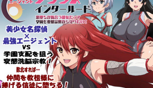 【無料で読める？】エージェントシリウス・インタルード  悪堕ちが似合う彼女だって学園を変態宗教から守りたい！ 【ルナリアン】