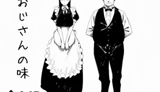 【無料で読める？】おじさんの味 【まえかご】