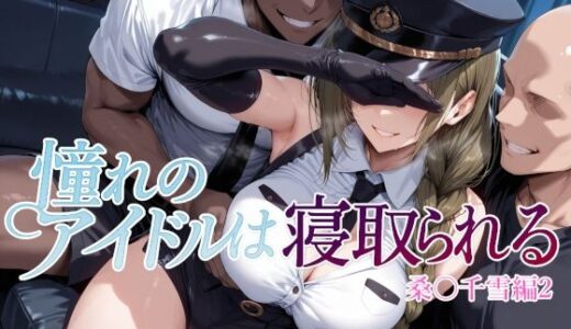 【無料で読める？】憧れのアイドルは寝取られる 桑○千雪編2 【Albatross HARD‐アルバトロス ハード‐】