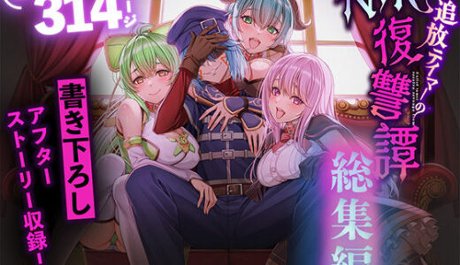 【無料で読める？】追放テイマーのNTR復讐譚【総集編】 【聖華快楽書店】