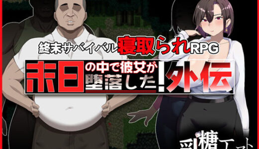 【無料で読める？】末日の中で彼女が堕落した 外伝 【乳糖クエスト】