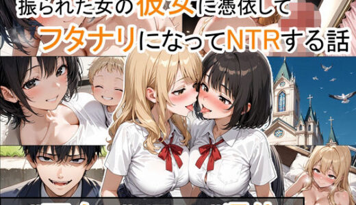 【無料で読める？】振られた女の彼女に憑依してフタナリになってNTRする話。 【性進精慰】