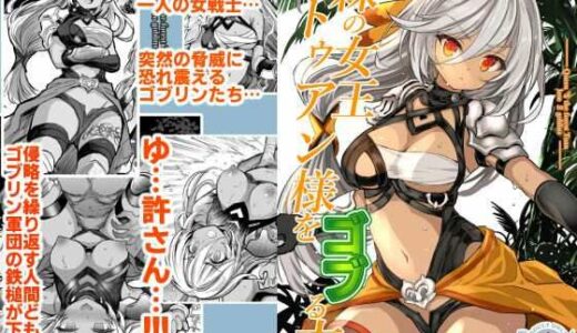 【無料で読める？】森の女王トゥアン様をゴブる本 【Type-3】