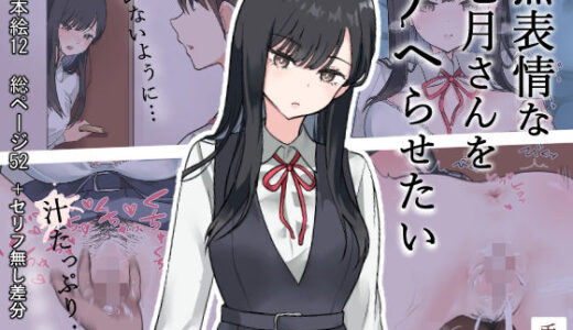 【無料で読める？】無表情な七月さんをアヘらせたい 【兎埼】