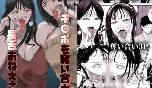 【無料で読める？】チ〇ポを奪い合う長舌お姉さん〜フェラ上手な年上幼馴染と喧嘩3P〜 【Ringo】