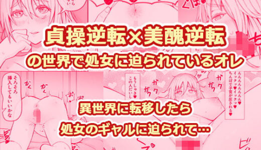 【無料で読める？】貞操逆転×美醜逆転の世界で処女に迫られてるオレ 【監獄サテライトの漫画】
