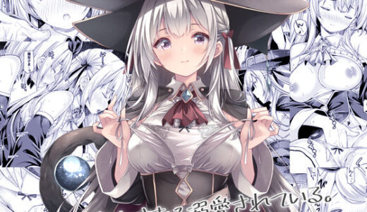 【無料で読める？】僕は魔女さまに溺愛されている。 【没後】