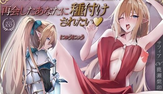 【無料で読める？】かつて仲間だった金髪エルフ聖騎士は、再会したあなたに種付けされたい♪【KU100収録】 【にゅうにゅう】