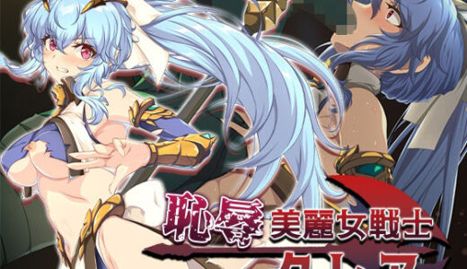 【無料で読める？】恥辱美麗女戦士クレア 【Elithheart［エリスハート］】