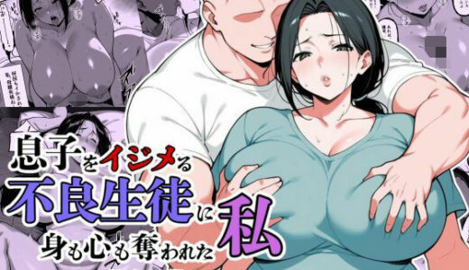 【無料で読める？】息子をイジメる不良生徒に身も心も奪われた私 【翔太】