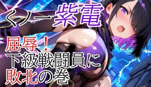 【無料で読める？】くノ一紫電  屈辱！下級戦闘員に敗北の巻 【種付けプレス加工株式会社】