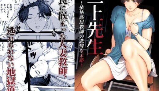 【無料で読める？】三上先生〜依怙贔屓教師の悲惨な末路〜 【多摩豪】
