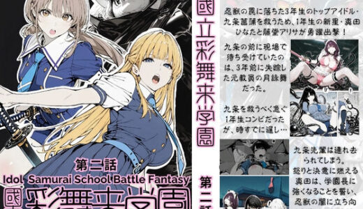 【無料で読める？】國立彩舞来学園 第02話 【AI_MAKER】