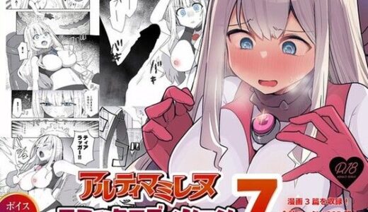 【無料で読める？】闘え！アルティマミレーヌ コミックエディションVOL.7 【G’sfactory】