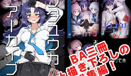【無料で読める？】フタユウカアーカイブ総集編 【焼きトリ定食】
