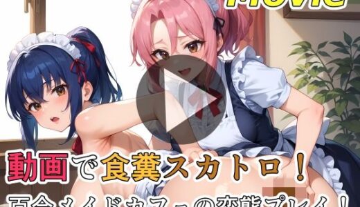 【無料で読める？】動画で食糞スカトロ！百合メイドカフェの変態プレイ！ 【裏性癖の館】