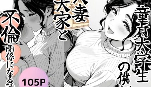 【無料で読める？】童貞大学生の僕が人妻大家と不倫関係になるまでの話 【もみじもみもみ工房】