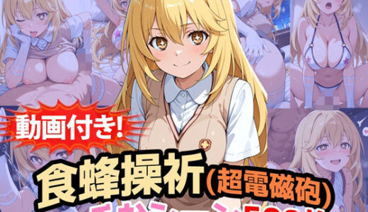 【無料で読める？】【動画付き！】『食蜂操祈（超電磁砲）』のエッチなシーン500枚！（寝取られあり） 【農地改革】