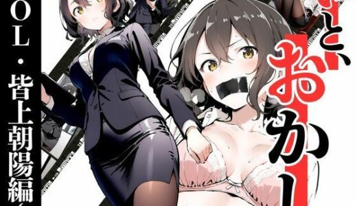【無料で読める？】いと、おかし〜OL・皆上朝陽編 1〜 【挫折神経痛朋友会（depoo)】