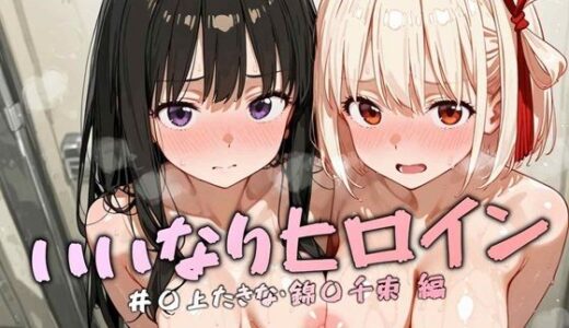 【無料で読める？】いいなりヒロイン 錦〇千束，井〇上たきな編 【マルチバース】