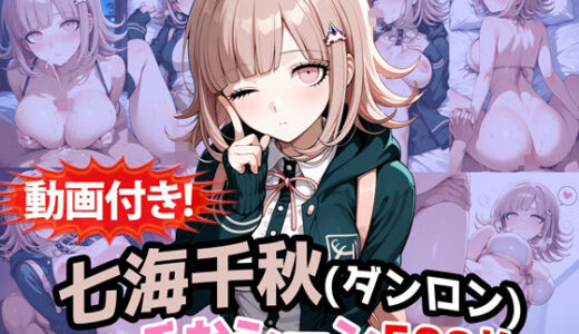 【無料で読める？】【動画付き！】『七海千秋（ダンガンロンパ）』のエッチなシーン500枚！（寝取られあり） 【農地改革】