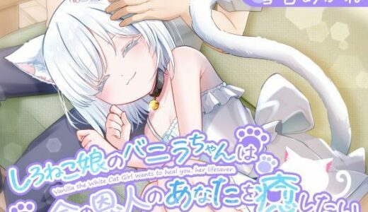 【無料で読める？】【1時間30分/バイノーラル】しろねこ娘のバニラちゃんは命の恩人のあなたを癒したい【癒し/けもみみ】 【巨乳大好き屋】