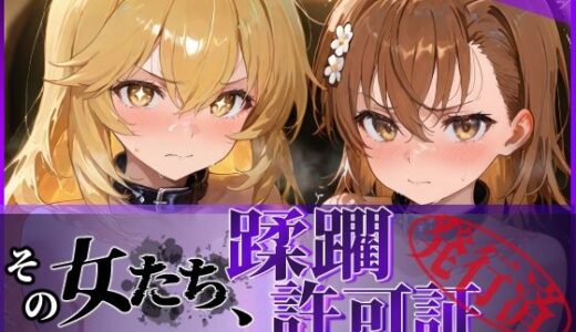 【無料で読める？】その女たち、蹂躙許可証発行済み -街の男たちに好き放題使われるヒロインCG集- 御●美琴＆食蜂●祈編 【陥落工房】