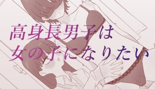【無料で読める？】高身長男子は女の子になりたい 【蜂蜂蜂】