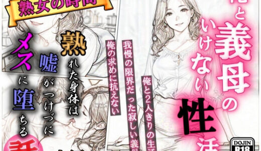【無料で読める？】俺と義母のいけない性活  義母の吐息  熟女の時間 【AI工房ひげめがね】