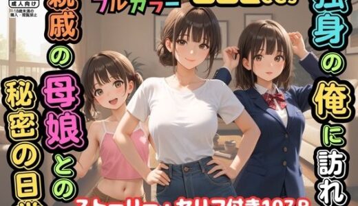 【無料で読める？】【500枚】独身の俺に訪れた親戚の母娘との秘密の日常【オナニーのお手伝いの記録】【熟女】【妹】【パイパンロリ美少女】 【ピストン工房】