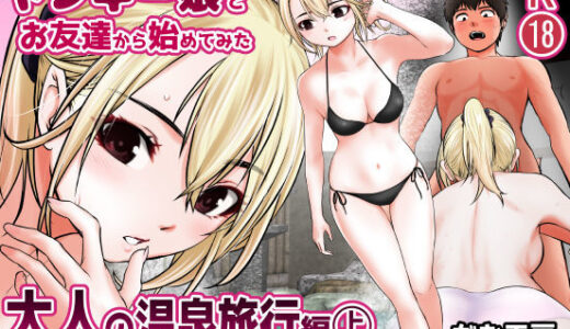 【無料で読める？】ヤンキー娘とお友達から始めてみた〜大人の温泉旅行編〜（上） 【だむ工房】