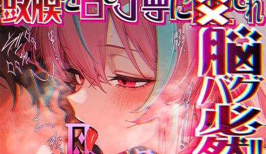 【無料で読める？】【脳がチカチカする無遠慮な舌ねじ込み！！】16時間超★耳舐め以外ナニもシないのに腰ヘコ脳バグライフが止マラんッ！！【KU100】 【来世猫と未来の大富豪】