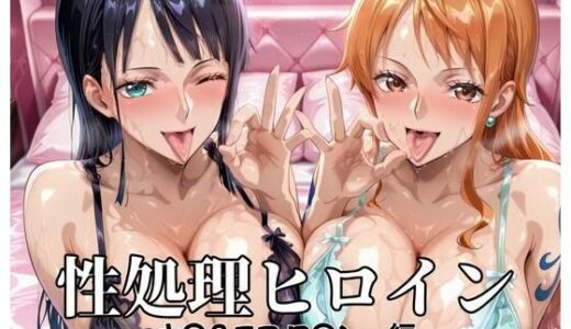 【無料で読める？】性処理ヒロイン  ナ〇＆ニコ・ロ〇ン  編 【つぐみ】