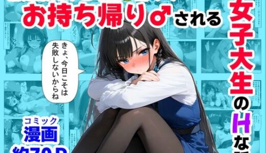 【無料で読める？】清楚系だけど毎回、酔ってお持ち帰りされる女子大生のHな話 【【ハマダ商店】】