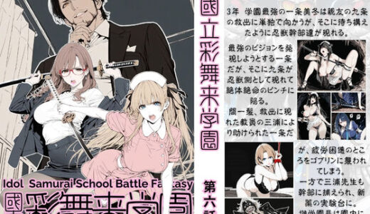 【無料で読める？】國立彩舞来学園 第06話 【AI_MAKER】