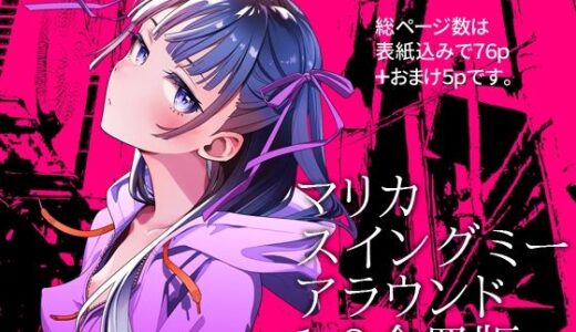 【無料で読める？】マリカスイングミーアラウンド合冊版 【オタクビーム/大塚まひろ】