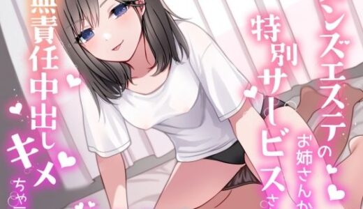 【無料で読める？】メンズエステのお姉さんから特別サービスされて無責任中出しキメちゃう話 【ありがた屋】