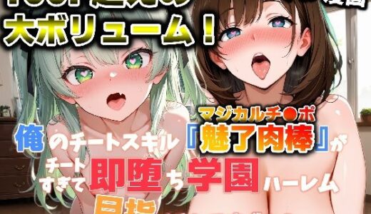 【無料で読める？】俺のチートスキル『魅了肉棒（マジカルチ●ポ）』がチートすぎて即堕ち学園ハーレム目指せるんですが！？ 【かにたま堂】