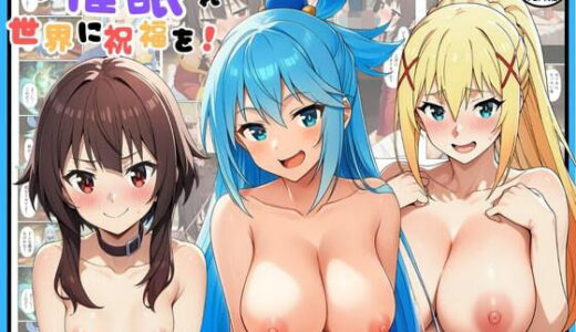 【無料で読める？】この催●された世界に祝福を 【エロエロ研究会】