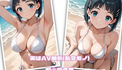 【無料で読める？】実はAV撮影（乱交モノ）  桐◯谷直葉 【かれりお】