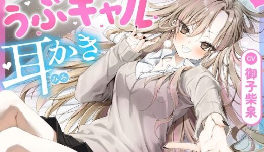 【無料で読める？】【耳かき・耳舐め】うぶギャル耳かき 【ゆうとぴゅあ】