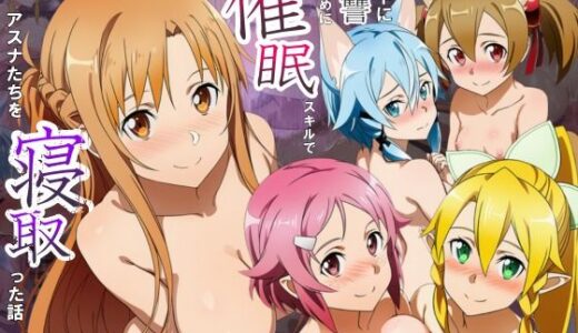 【無料で読める？】キリトに復讐するために催◯スキルでアスナたちを寝取った話 【サークル休館日】