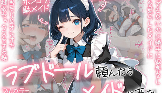 【無料で読める？】ラブドール頼んだら、メイドが来た 【AOI-COMICS】