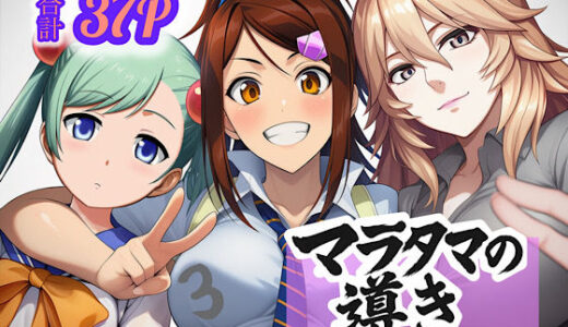 【無料で読める？】マラタマの導き〜美女闘士は全員俺の配下〜3 【ぴんぴん丸】