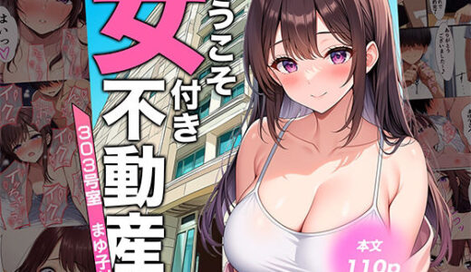 【無料で読める？】ようこそ女付き不動産へ！【303号室まゆ子付き】 【転生したらサークルだった】
