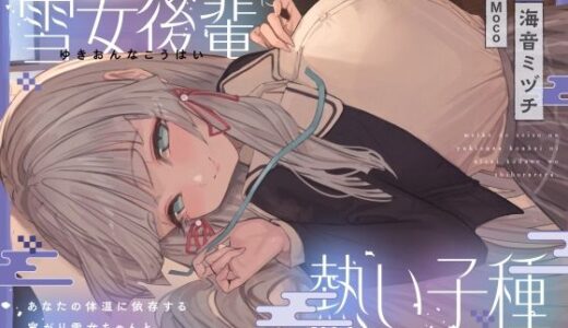 【無料で読める？】名家で清楚な雪女後輩に熱い子種を搾られる。〜あなたの体温に依存する寒がり雪女ちゃんと密着子作りえっちで温まる話〜 【オーガミニュータウン】