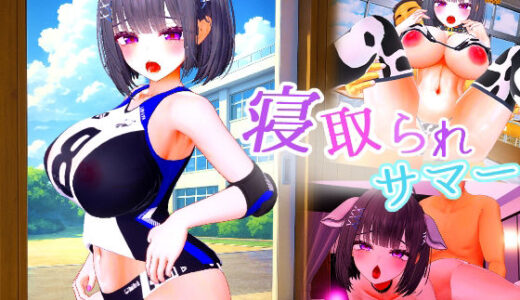 【無料で読める？】寝取られサマー 〜爆乳幼馴染が監督に寝取られるまで〜 【ななヤマ】